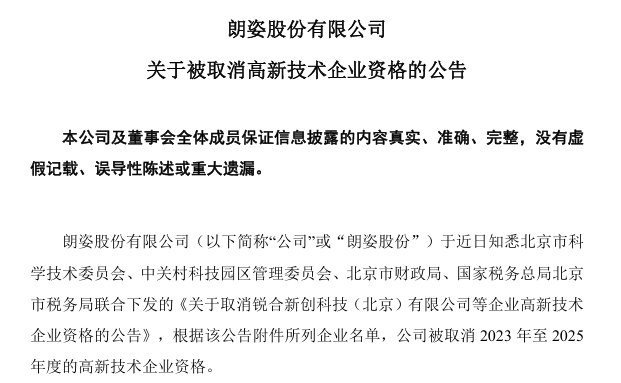 黑天鹅突袭,股价跌超8%!朗姿股份被四部门联合取消3年高新技术企业资格