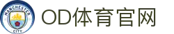 OD体育(中国电竞)有限公司官网